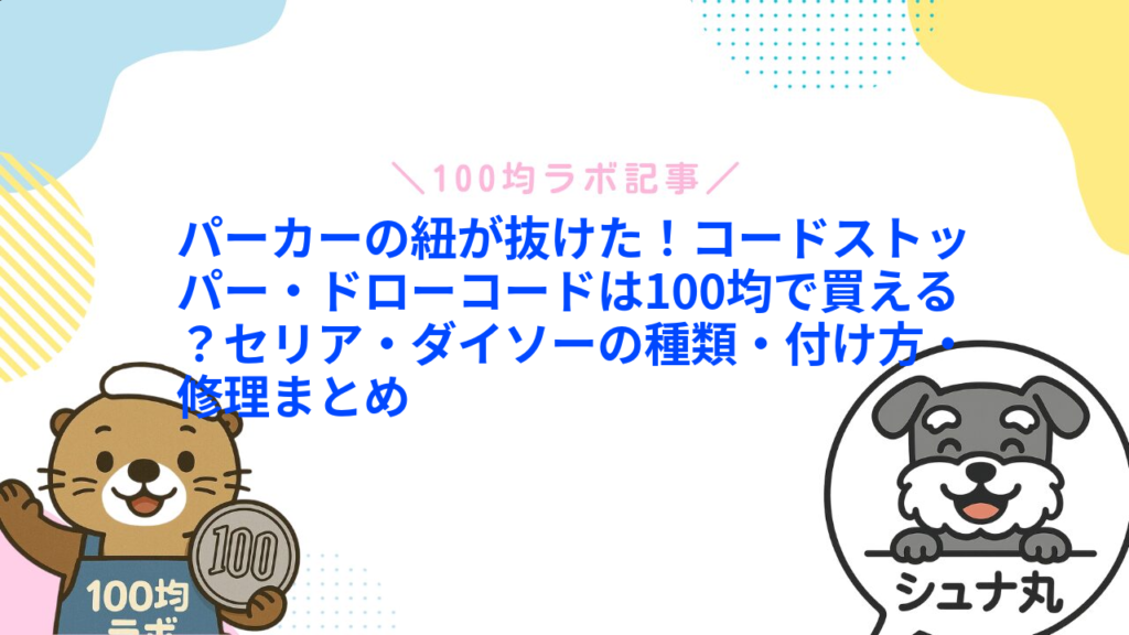パーカーの紐が抜けた！コードストッパー・ドローコードは100均で買える？セリア・ダイソーの種類・付け方・修理まとめ1