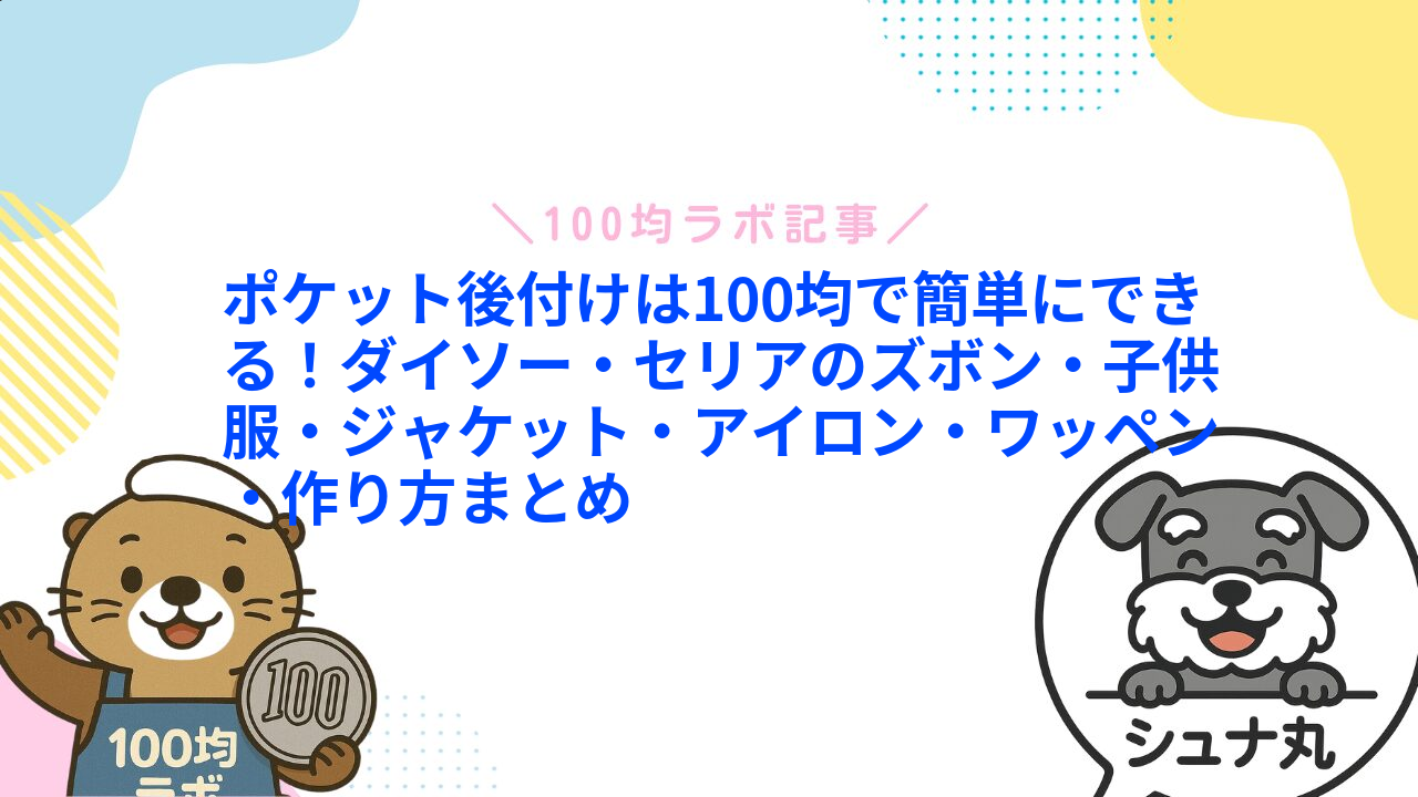 ポケット後付けは100均で簡単にできる!ダイソー・セリアのズボン・子供服・ジャケット・アイロン・ワッペン・作り方まとめ1