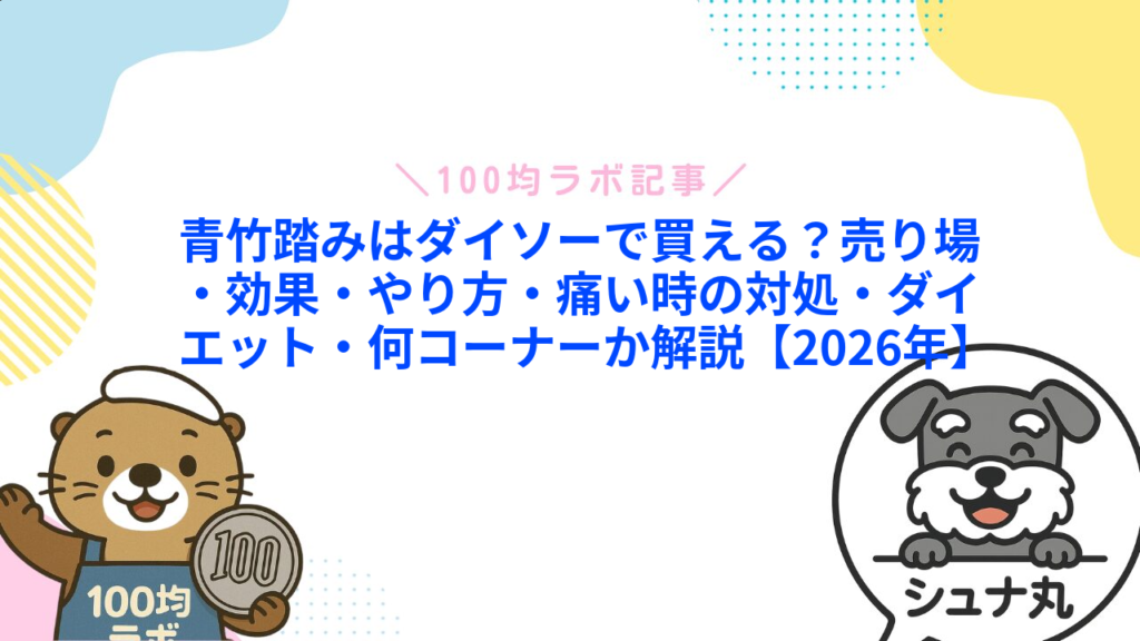 青竹踏みはダイソーで買える？売り場・効果・やり方・痛い時の対処・ダイエット・何コーナーか解説【2026年】1