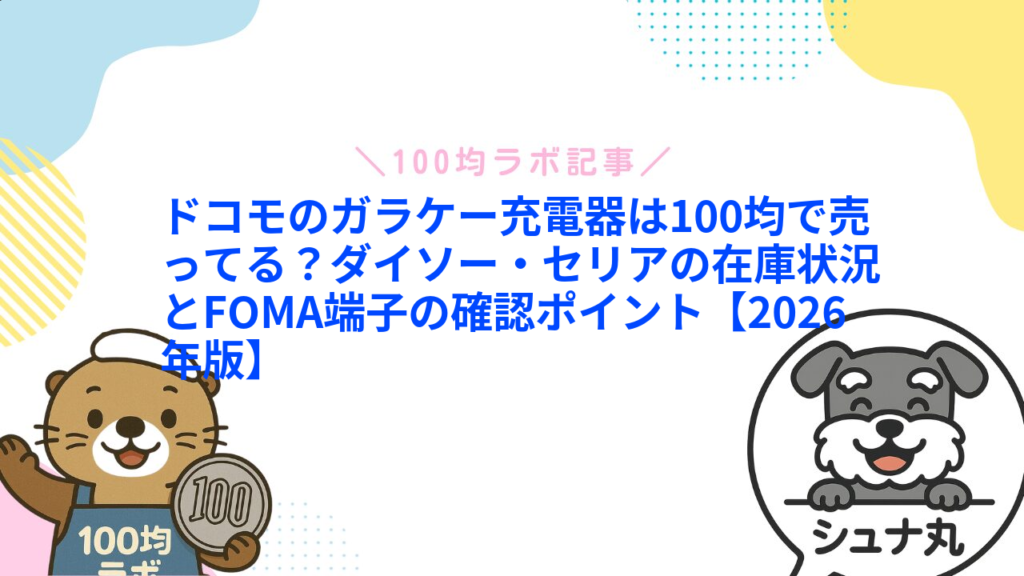 ドコモのガラケー充電器は100均で売ってる？ダイソー・セリアの在庫状況とFOMA端子の確認ポイント【2026年版】1
