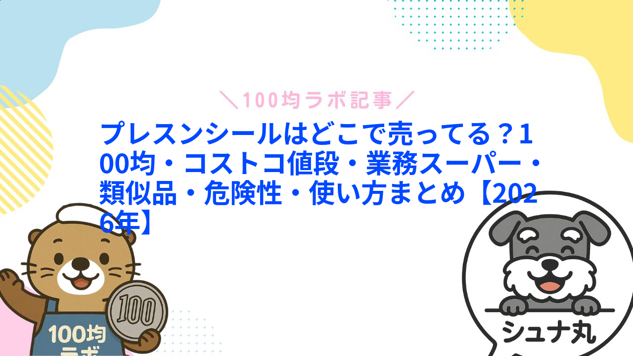 プレスンシールはどこで売ってる?100均・コストコ値段・業務スーパー・類似品・危険性・使い方まとめ【2026年】1