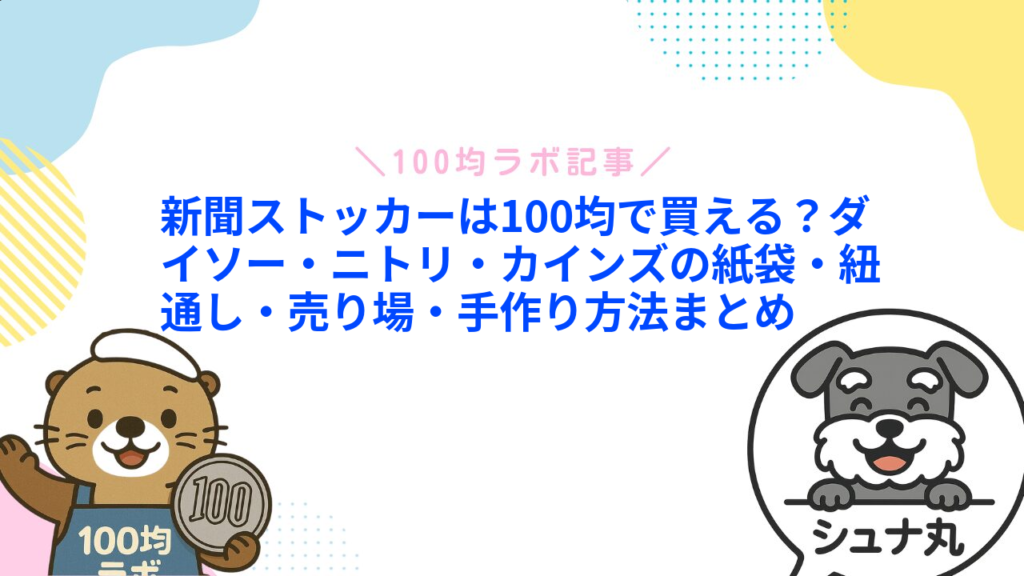 新聞ストッカーは100均で買える？ダイソー・ニトリ・カインズの紙袋・紐通し・売り場・手作り方法まとめ1