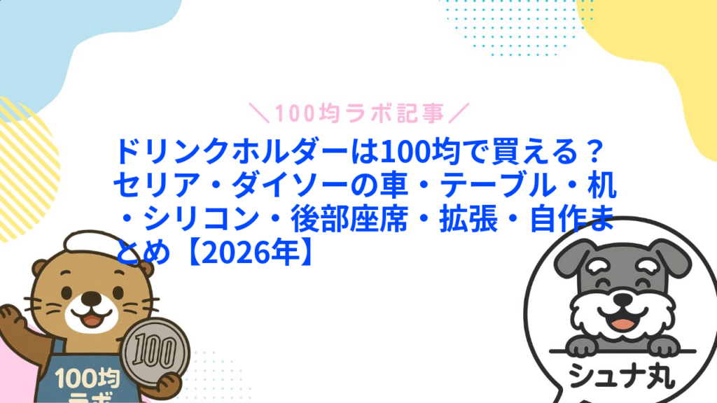 ドリンクホルダーは100均で買える？セリア・ダイソーの車・テーブル・机・シリコン・後部座席・拡張・自作まとめ【2026年】1