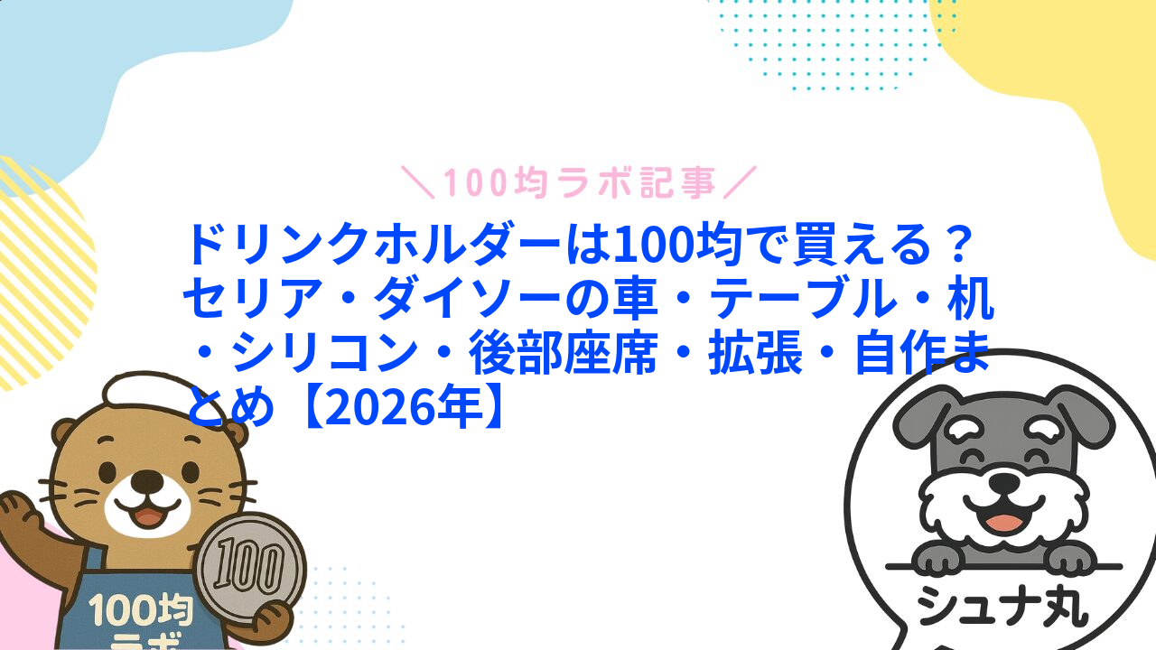 ドリンクホルダーは100均で買える?セリア・ダイソーの車・テーブル・机・シリコン・後部座席・拡張・自作まとめ【2026年】1
