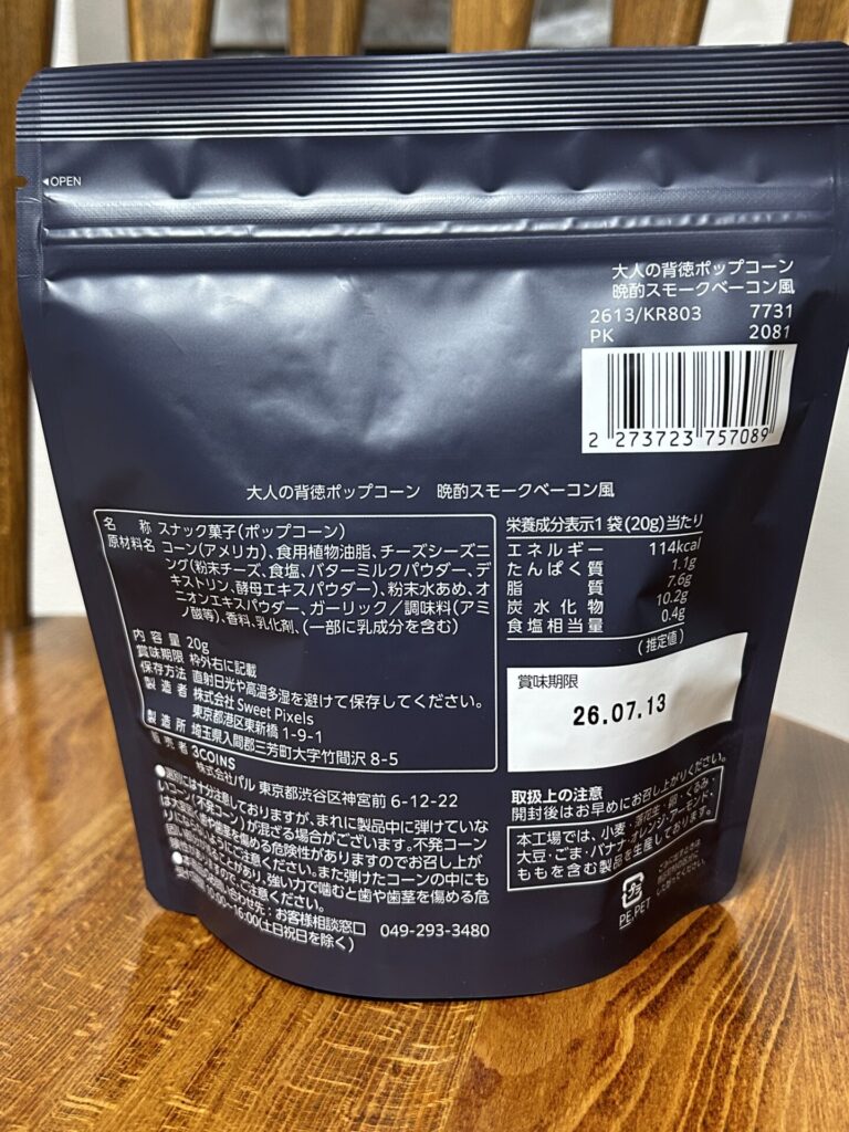 おかしもん 大人の背徳ポップコーン 晩酌スモークベーコン風を3COINS（スリコ）で購入した口コミ写真（2枚目）