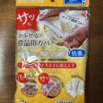 サッとかぶせる！食品用カバー ワッツ ラップのプチストレスが解消