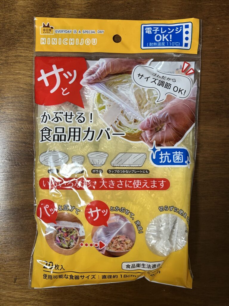 サッとかぶせる！食品用カバー ワッツ ラップのプチストレスが解消