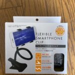 フレキシブルスマホクリップ セリア ハンズフリーでスマホが使える