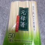 元禄箸 セリア 大容量50本入り箸