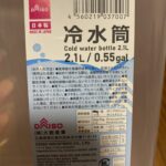 冷水筒をダイソーで購入した口コミ写真（3枚目）