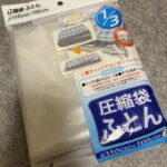 圧縮袋 ふとん セリア 毛布2枚が楽々入るサイズ感