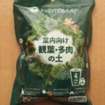 室内向け観葉・多肉の土 0.6L ダイソー 見た目が綺麗