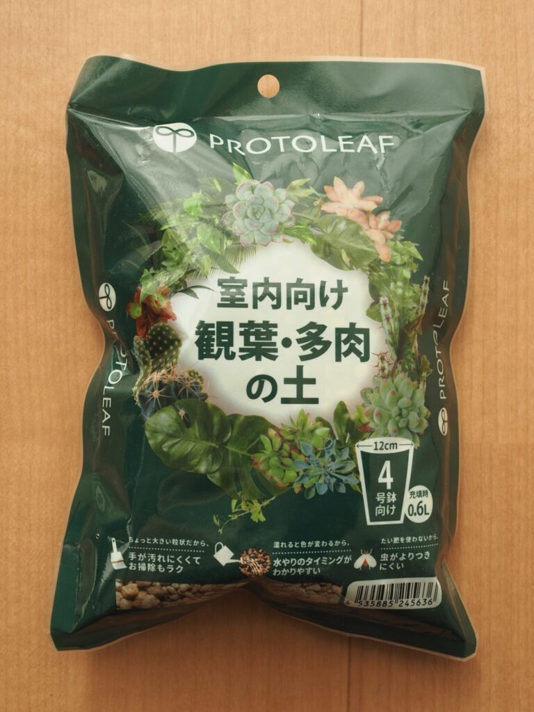 室内向け観葉・多肉の土 0.6L ダイソー 見た目が綺麗