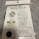 日よけマスク メッシュタイプ セリア 帽子で隠しきれない顔の日焼け対策