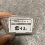 透明おかずカップ小判をセリアで購入した口コミ写真（3枚目）