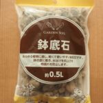 鉢底石 約0.5L ワッツ ガジュマルの植え替えに使用