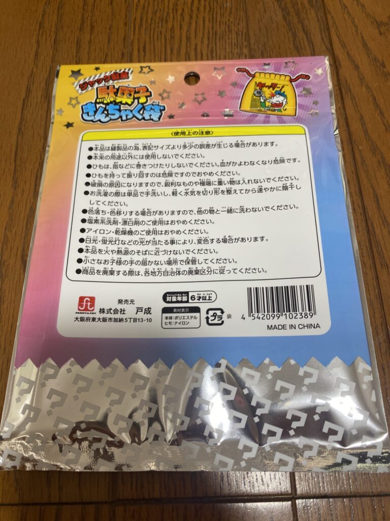 駄菓子きんちゃく袋をダイソーで購入した口コミ写真（2枚目）