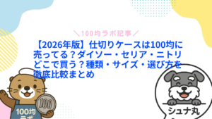 【2026年版】仕切りケースは100均に売ってる?ダイソー・セリア・ニトリどこで買う?種類・サイズ・選び方を徹底比較まとめ1