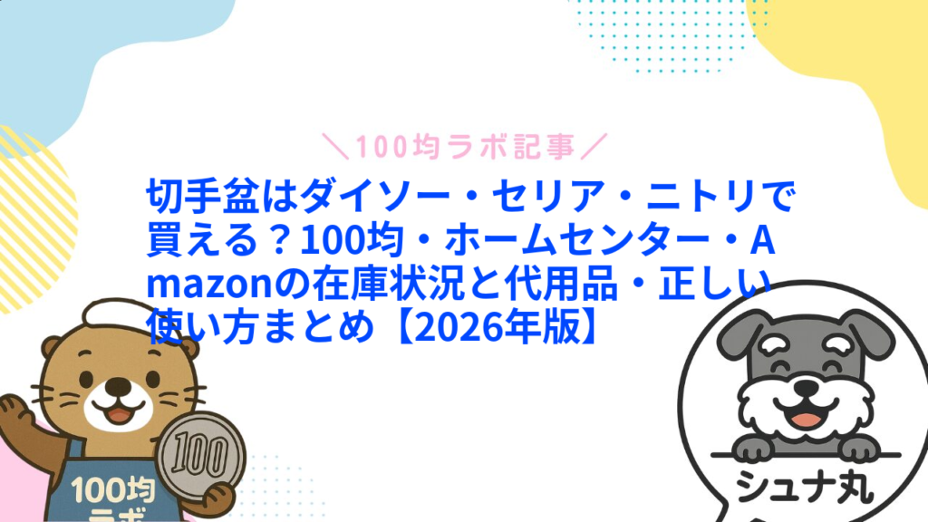 切手盆はダイソー・セリア・ニトリで買える？100均・ホームセンター・Amazonの在庫状況と代用品・正しい使い方まとめ【2026年版】1