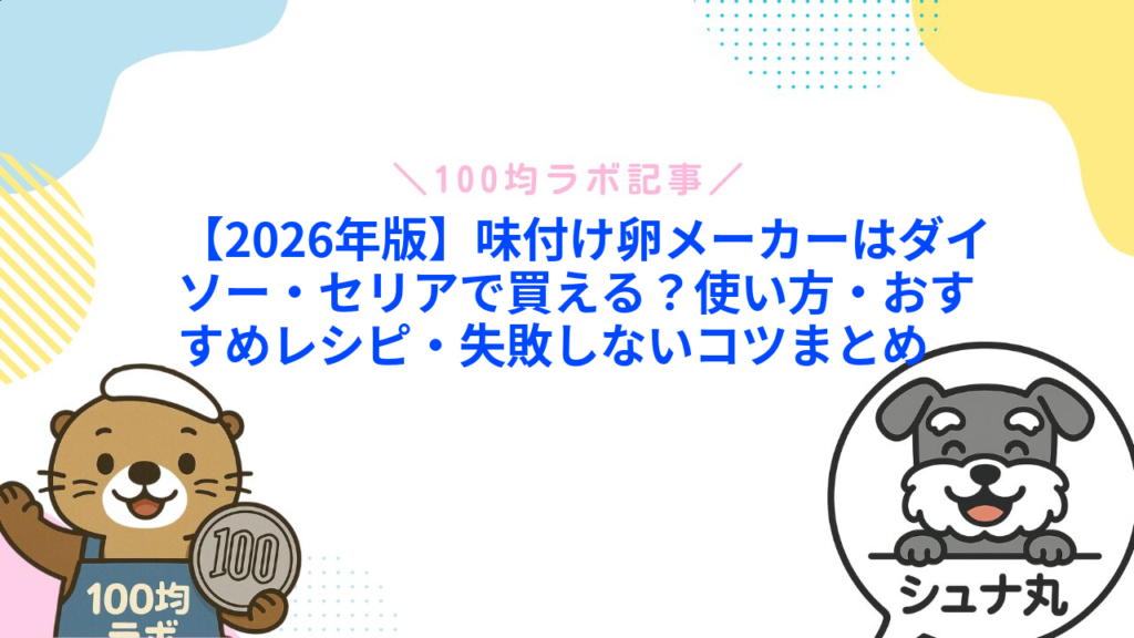 【2026年版】味付け卵メーカーはダイソー・セリアで買える？使い方・おすすめレシピ・失敗しないコツまとめ1