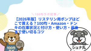 【2026年版】リステリン用ポンプはどこで買える?100均・Amazon・ドンキの在庫状況と付け方・使い方・最後まで使い切るコツ1