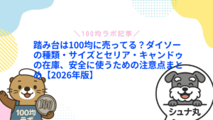 踏み台は100均に売ってる?ダイソーの種類・サイズとセリア・キャンドゥの在庫、安全に使うための注意点まとめ【2026年版】1