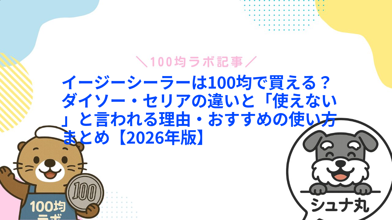 イージーシーラーは100均で買える?ダイソー・セリアの違いと「使えない」と言われる理由・おすすめの使い方まとめ【2026年版】1
