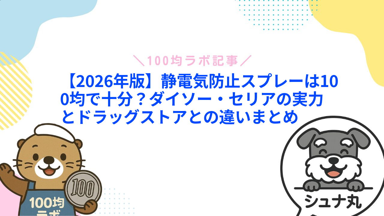 【2026年版】静電気防止スプレーは100均で十分?ダイソー・セリアの実力とドラッグストアとの違いまとめ1