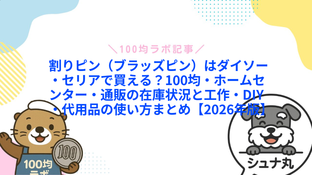 割りピン（ブラッズピン）はダイソー・セリアで買える？100均・ホームセンター・通販の在庫状況と工作・DIY・代用品の使い方まとめ【2026年版】1