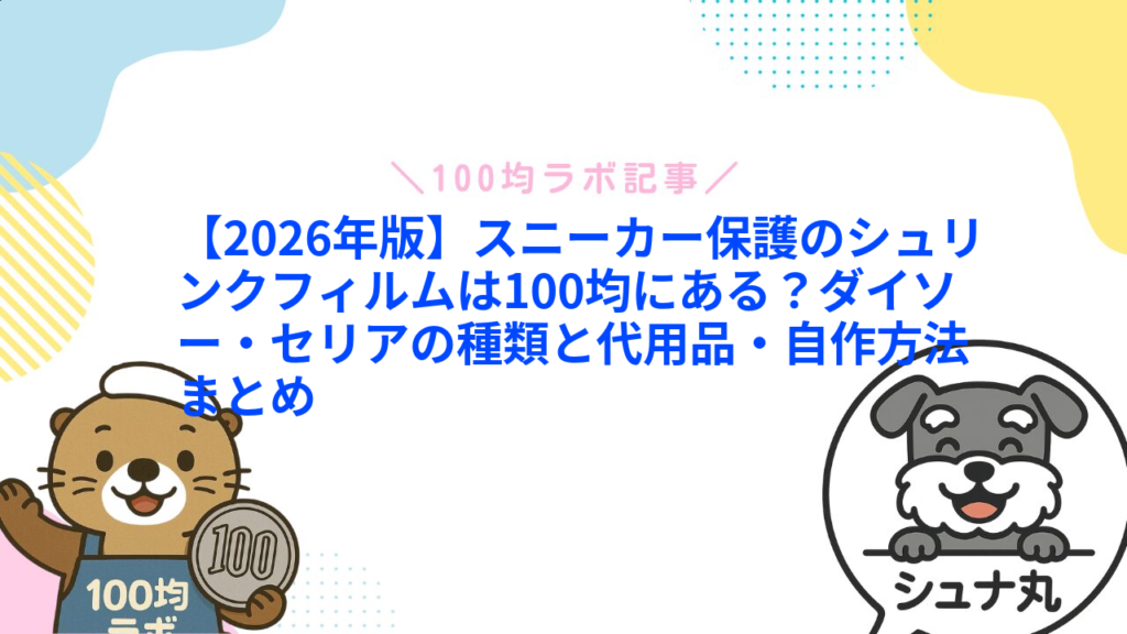 【2026年版】スニーカー保護のシュリンクフィルムは100均にある？ダイソー・セリアの種類と代用品・自作方法まとめ1
