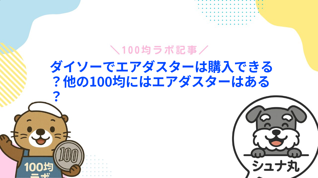 ダイソーにエアダスターはある?110円ブロアーの売り場・風圧と100均の代用品を比較1