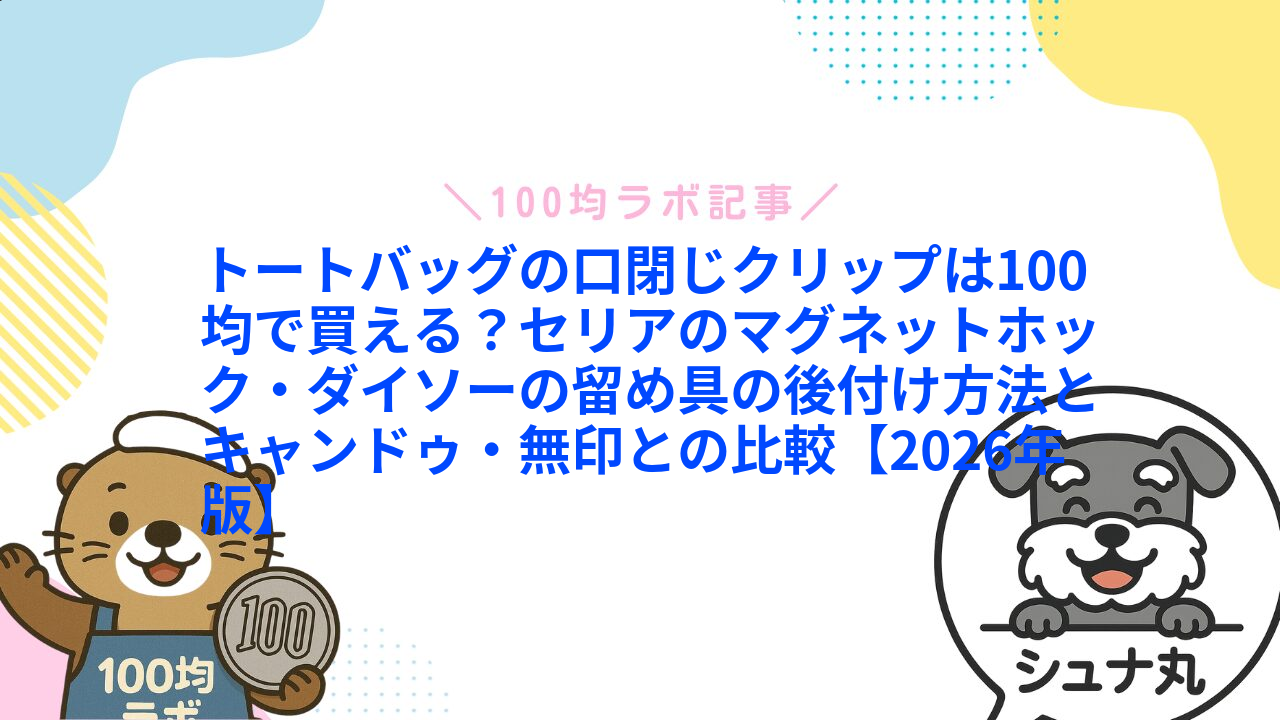 トートバッグの口閉じクリップは100均で買える?セリアのマグネットホック・ダイソーの留め具の後付け方法とキャンドゥ・無印との比較【2026年版】1