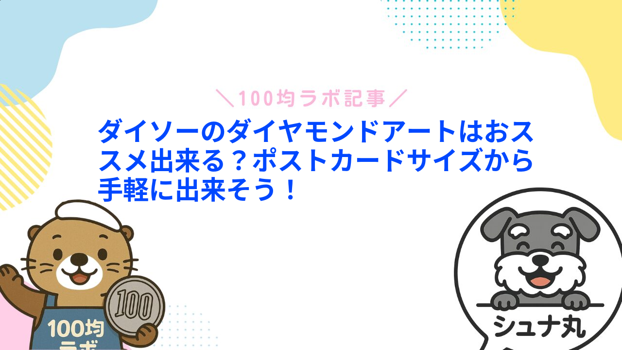 ダイソーのダイヤモンドアートはおススメ出来る?ポストカードサイズから手軽に出来そう!1