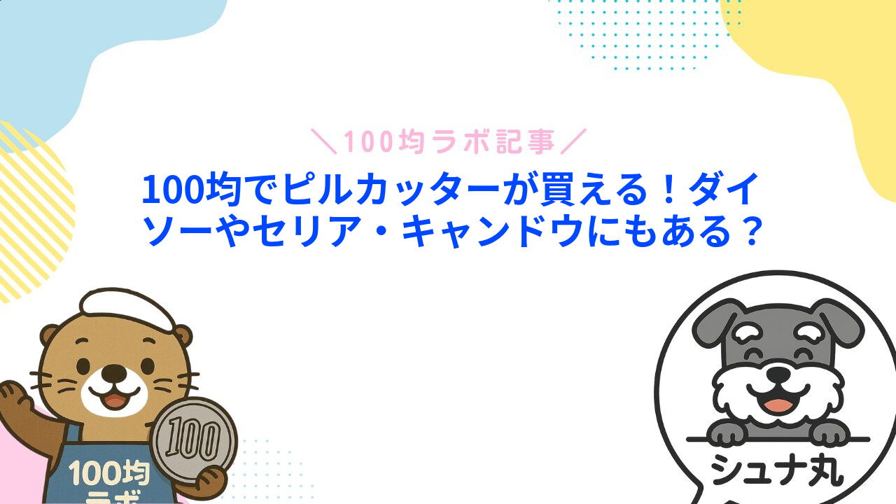 100均でピルカッターが買える!ダイソーやセリア・キャンドウにもある?1