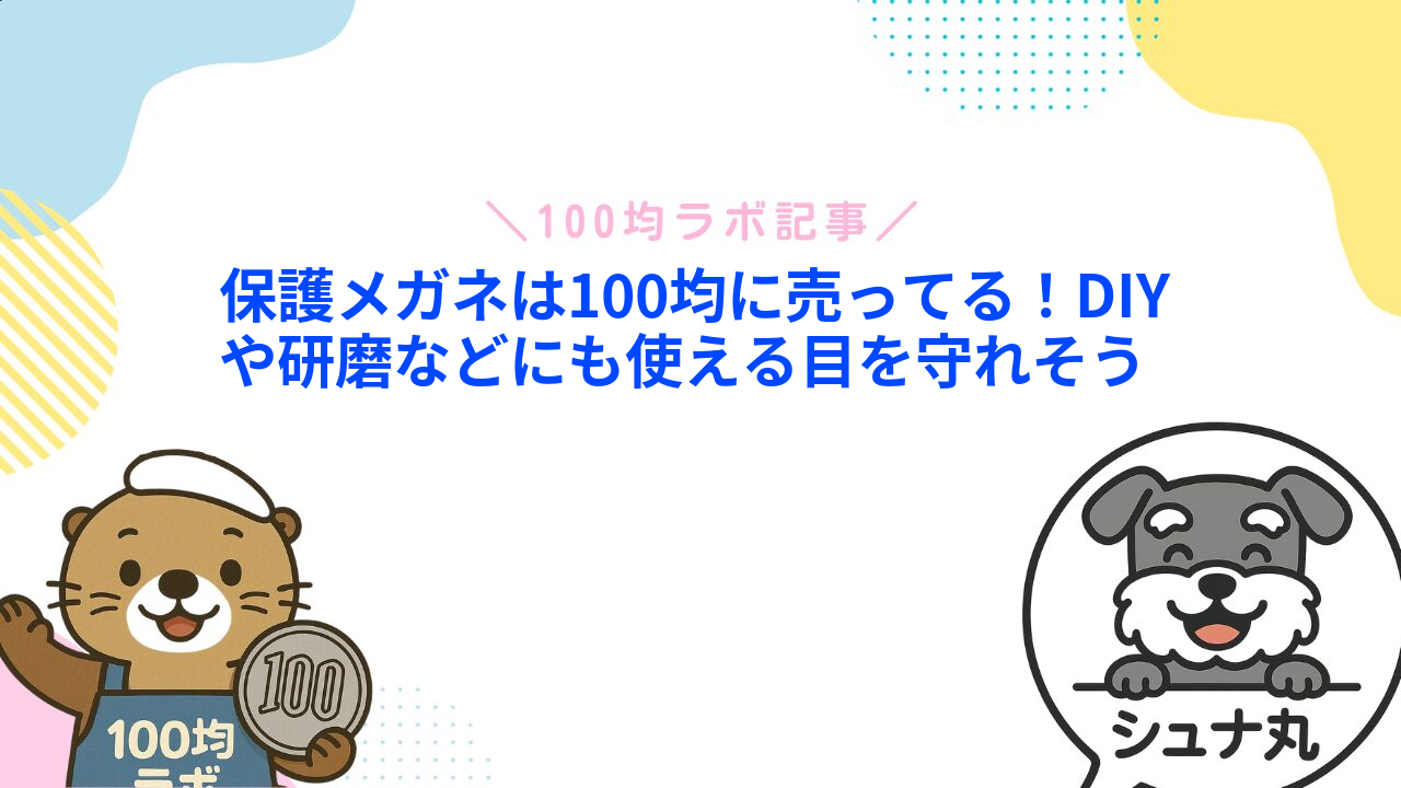 保護メガネは100均に売ってる!DIYや研磨などにも使える目を守れそう1
