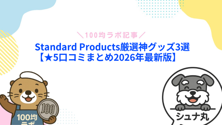 Standard Productsのおすすめ商品4選