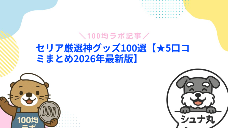 セリアのおすすめ商品142選