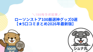 ローソンストア100厳選神グッズ0選【★5口コミまとめ2026年最新版】