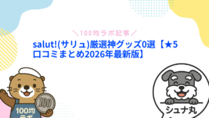 salut!(サリュ)厳選神グッズ0選【★5口コミまとめ2026年最新版】