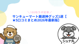 サンキューマート厳選神グッズ1選【★5口コミまとめ2026年最新版】