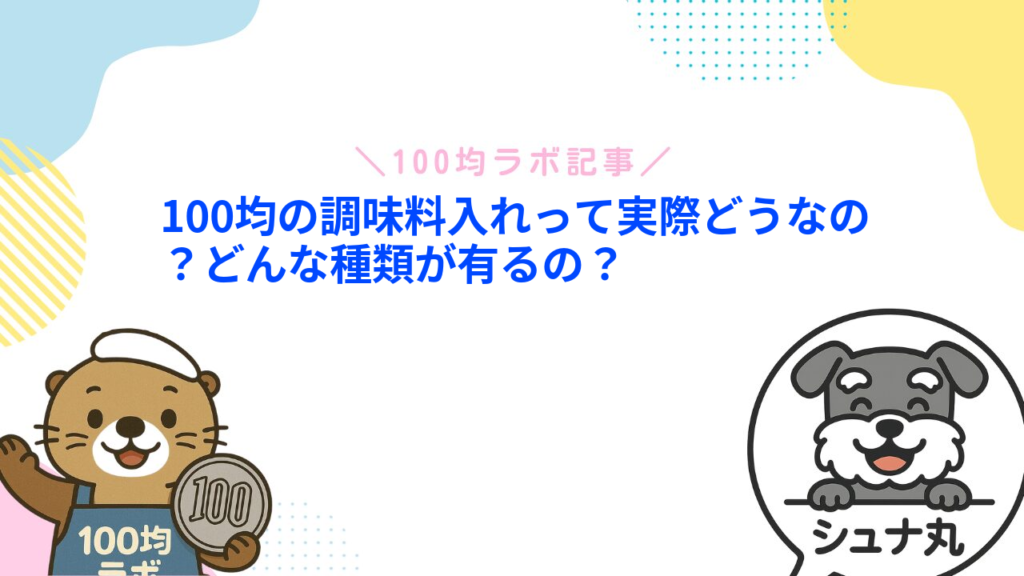 100均の調味料入れって実際どうなの？どんな種類が有るの？