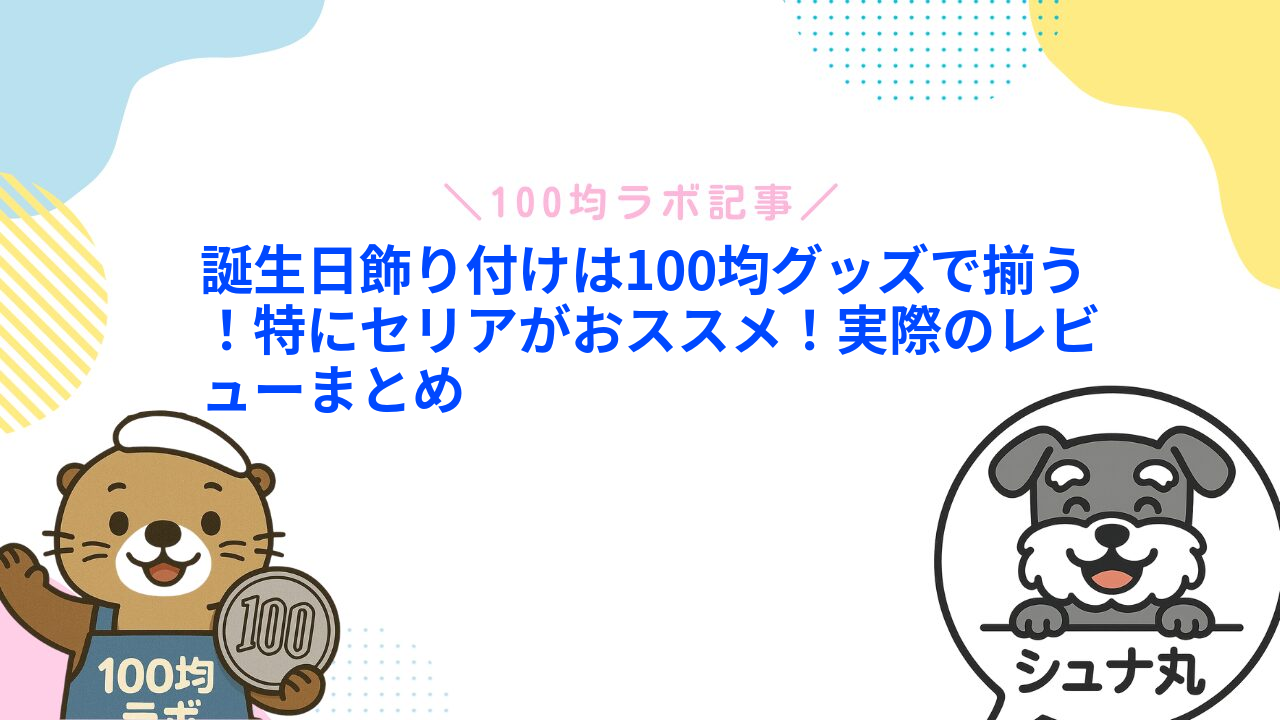 誕生日飾り付けは100均グッズで揃う!特にセリアがおススメ!実際のレビューまとめ