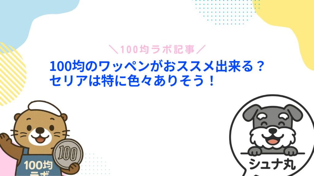 100均のワッペンがおススメ出来る？セリアは特に色々ありそう！