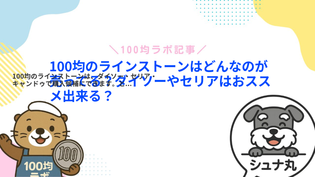 100均のラインストーンはどんなのが売ってる？ダイソーやセリアはおススメ出来る？
