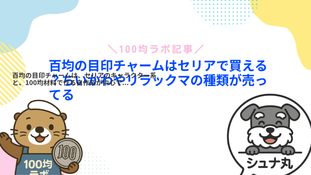 百均の目印チャームはセリアで買える？ちいかわやリラックマの種類が売ってる