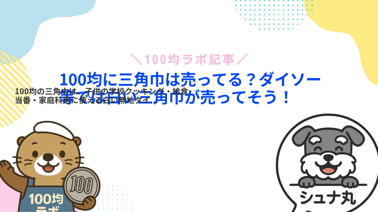 100均に三角巾は売ってる?ダイソー等では白い三角巾が売ってそう!