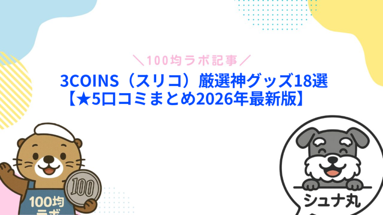 3COINS（スリコ）のおすすめ商品17選