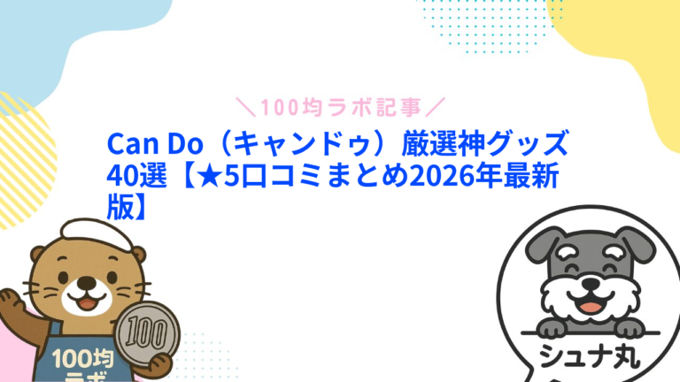 Can Do（キャンドゥ）のおすすめ商品60選