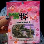 おしゃぶり昆布 梅 Can Do（キャンドゥ） 110円は安くて満足