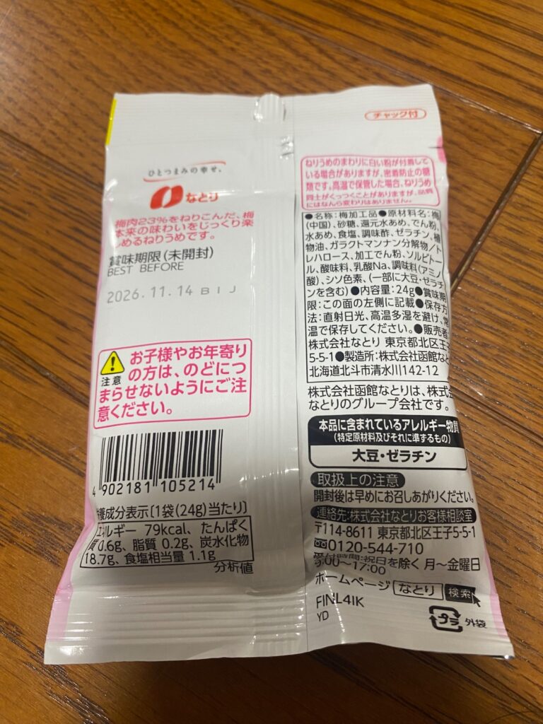 ねりうめをダイソーで購入した口コミ写真（2枚目）